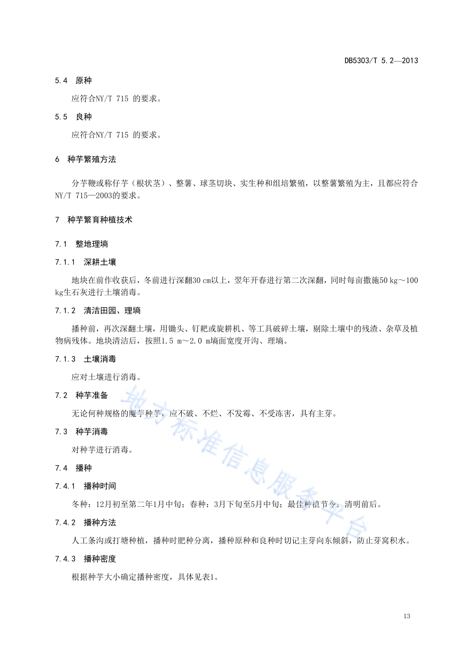 富源魔芋综合标准第2部分：魔芋种芋繁育技术DB5303／T5.2－2013.pdf_第5页