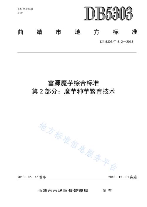 富源魔芋综合标准第2部分：魔芋种芋繁育技术DB5303／T5.2－2013.pdf
