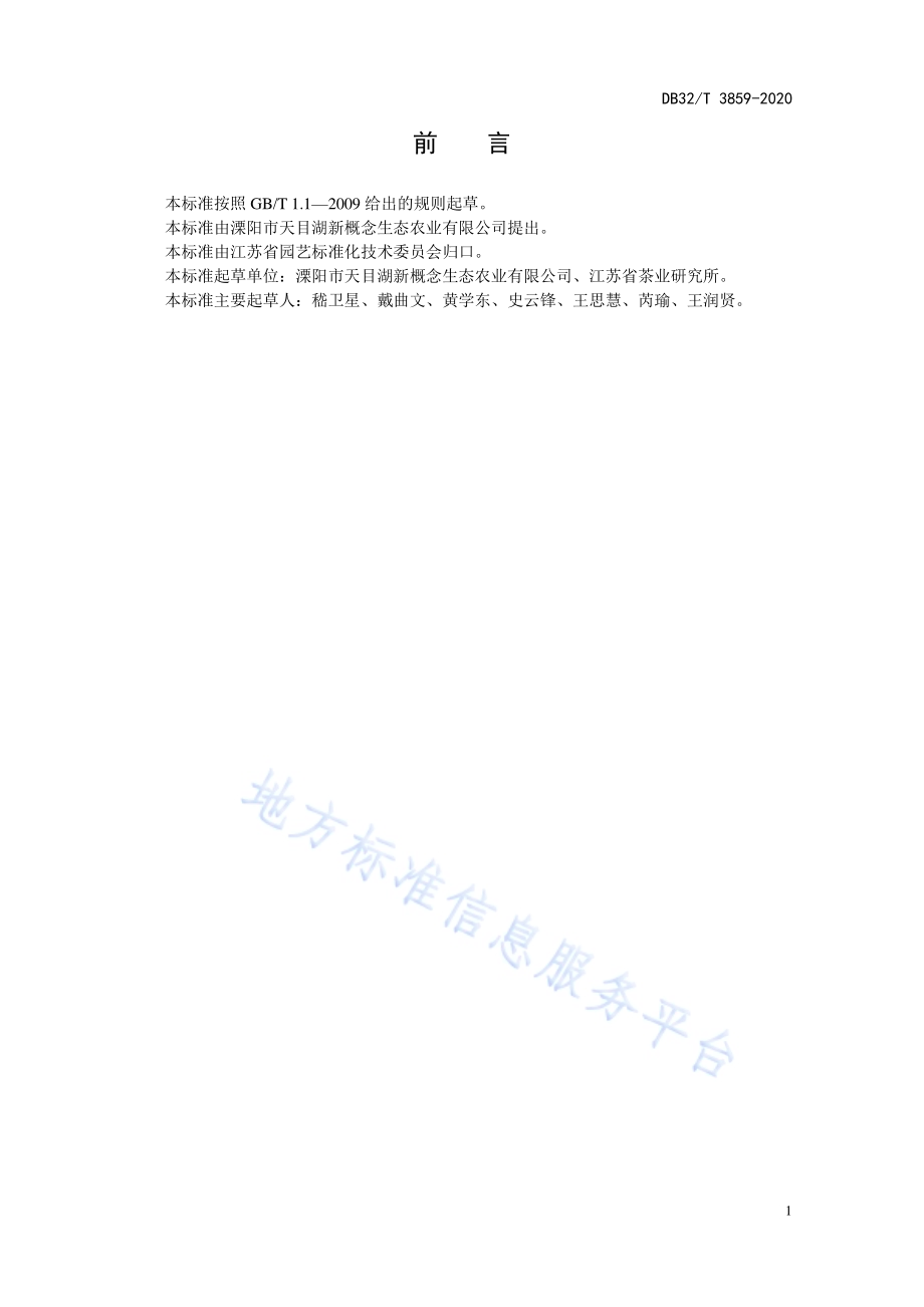 桂花红茶加工技术规程DB32／T 3859-2020.pdf_第2页