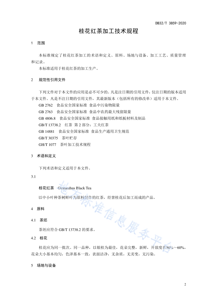 桂花红茶加工技术规程DB32／T 3859-2020.pdf_第3页