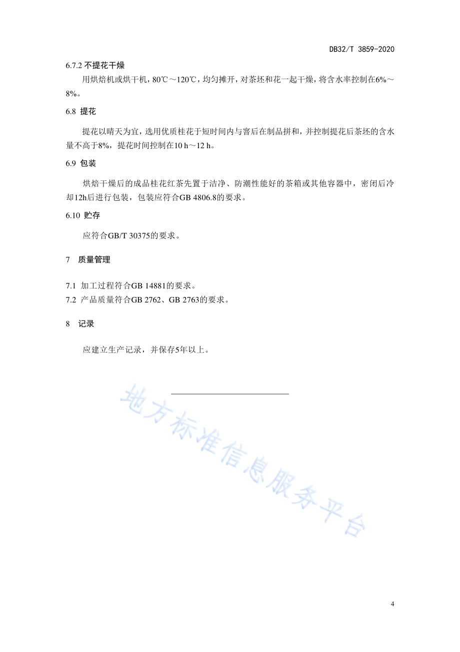 桂花红茶加工技术规程DB32／T 3859-2020.pdf_第5页