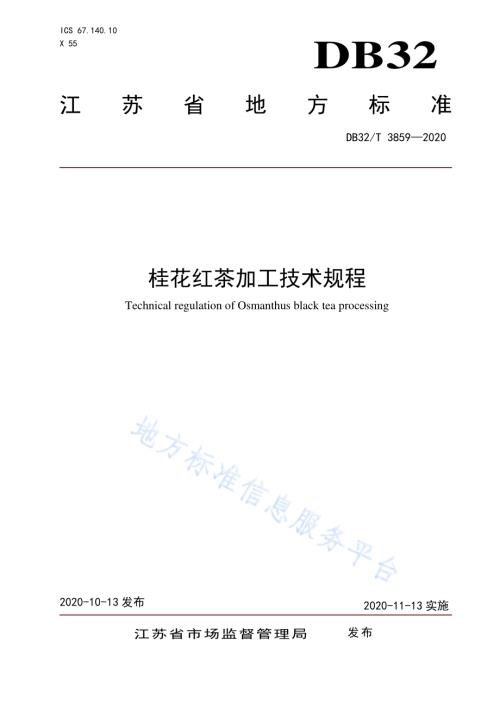 桂花红茶加工技术规程DB32／T 3859-2020.pdf
