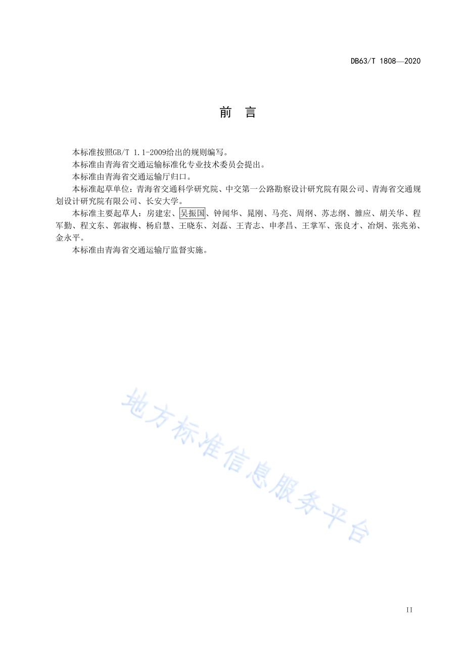 高速公路建设总体设计指南DB63／T 1808-2020.pdf_第3页