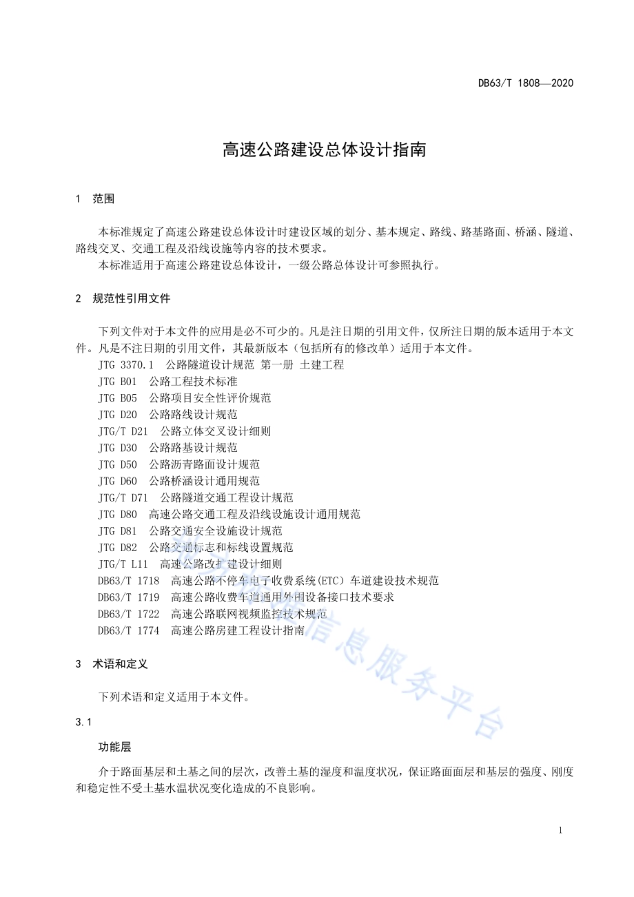 高速公路建设总体设计指南DB63／T 1808-2020.pdf_第4页