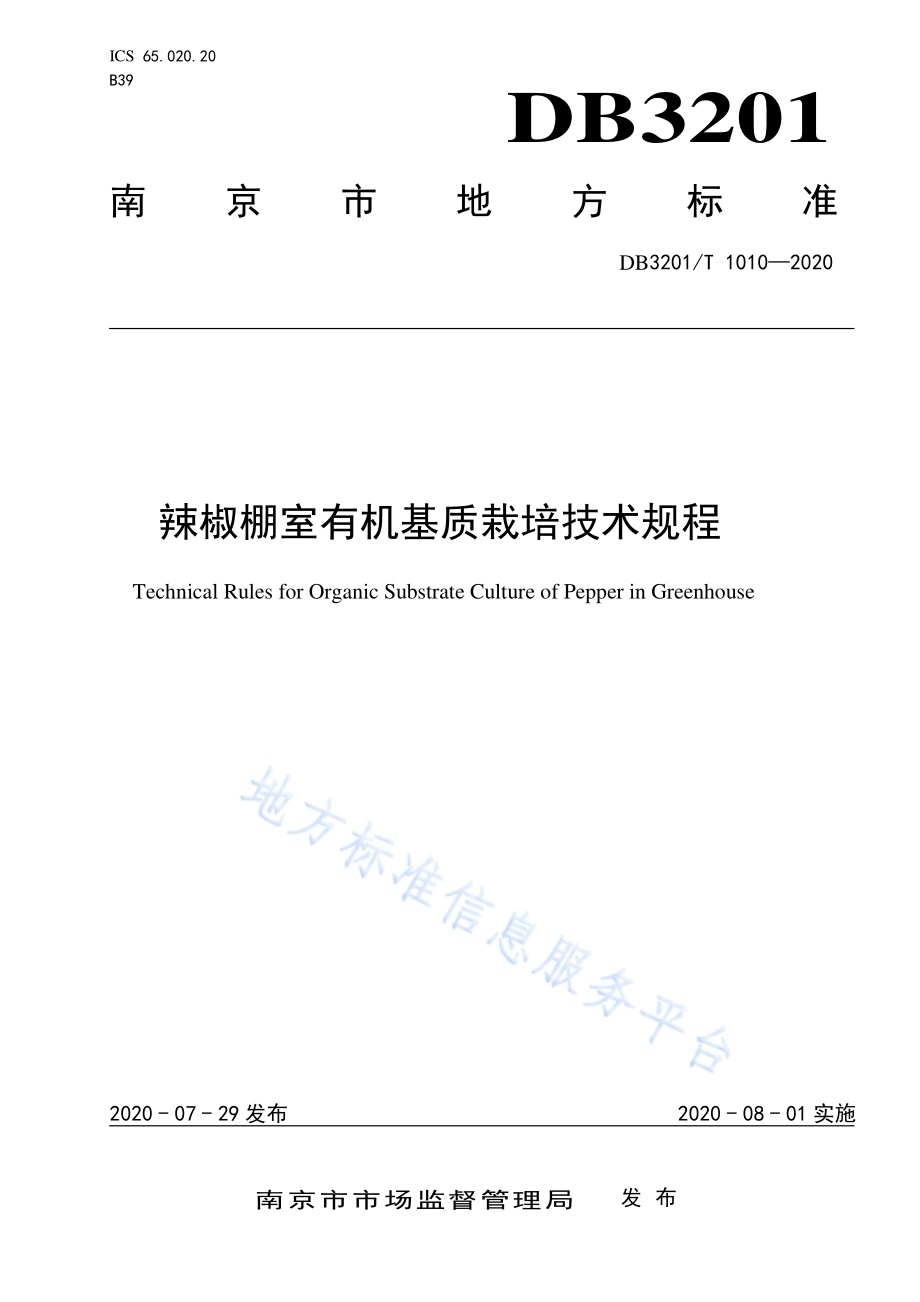 辣椒棚室有机基质栽培技术规程DB3201／T 1010—2020.pdf_第1页
