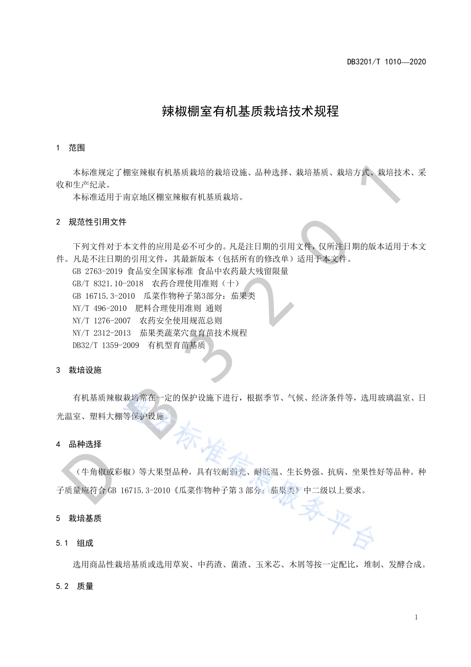 辣椒棚室有机基质栽培技术规程DB3201／T 1010—2020.pdf_第5页