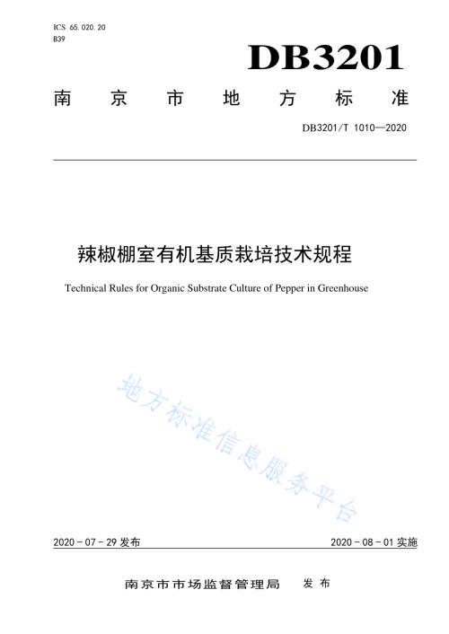 辣椒棚室有机基质栽培技术规程DB3201／T 1010—2020.pdf