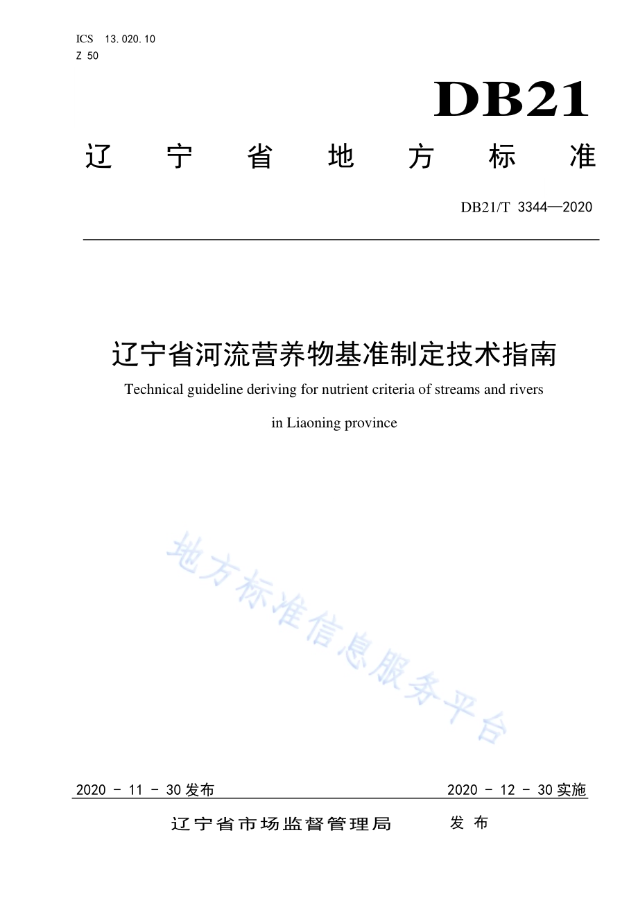 辽宁省河流营养物基准制定技术DB21／T 3344－2020.pdf_第1页