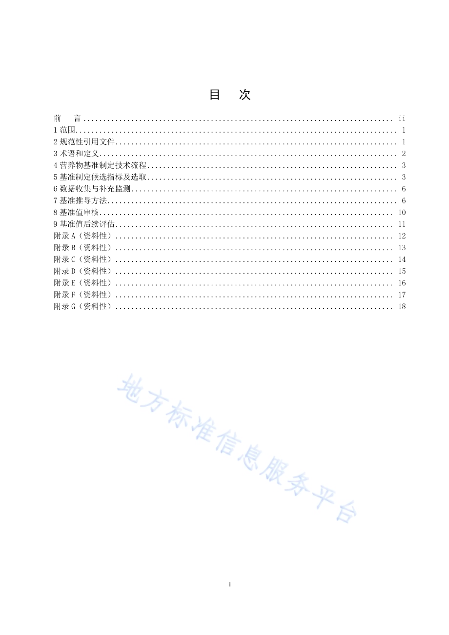 辽宁省河流营养物基准制定技术DB21／T 3344－2020.pdf_第2页