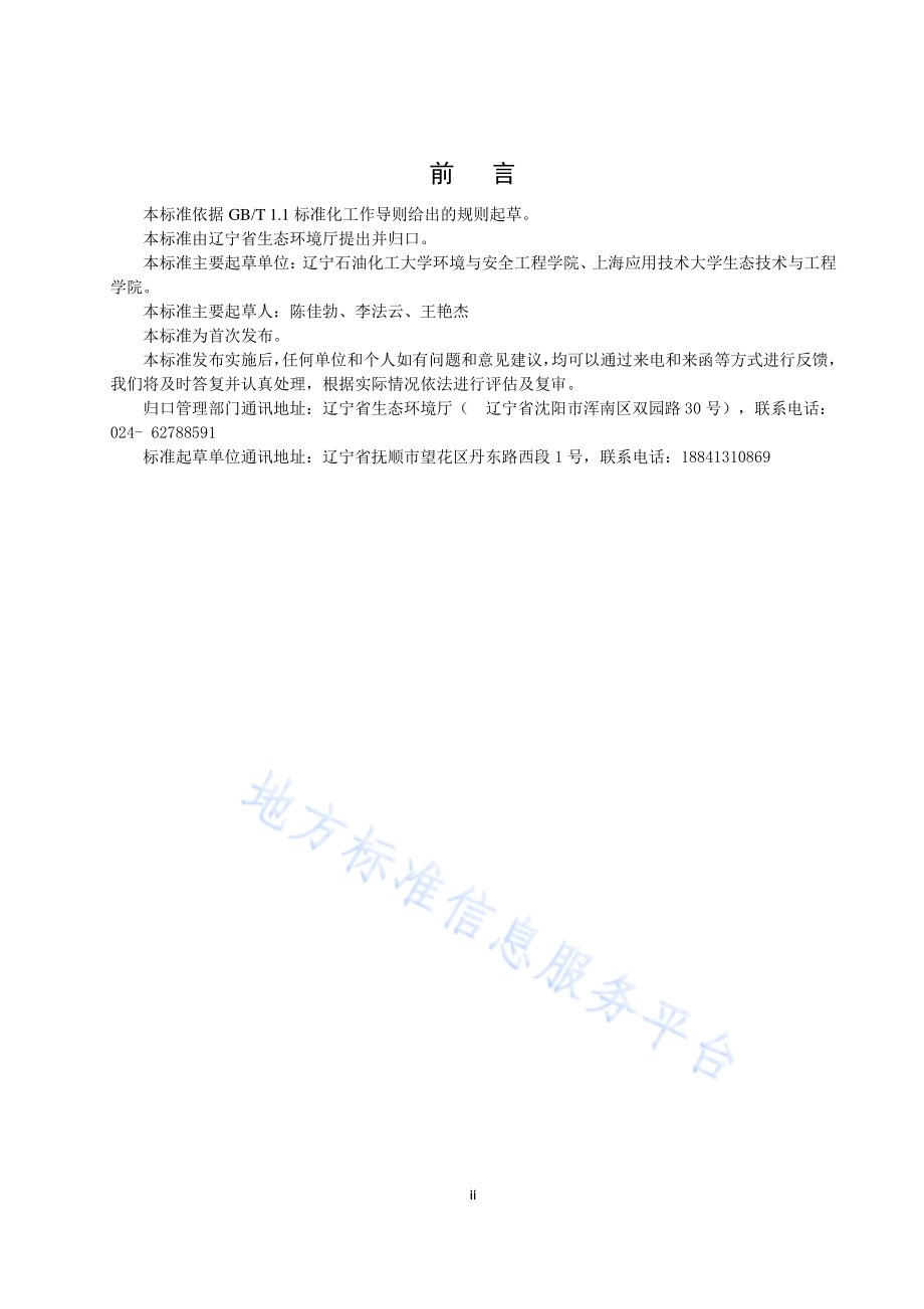 辽宁省河流营养物基准制定技术DB21／T 3344－2020.pdf_第3页