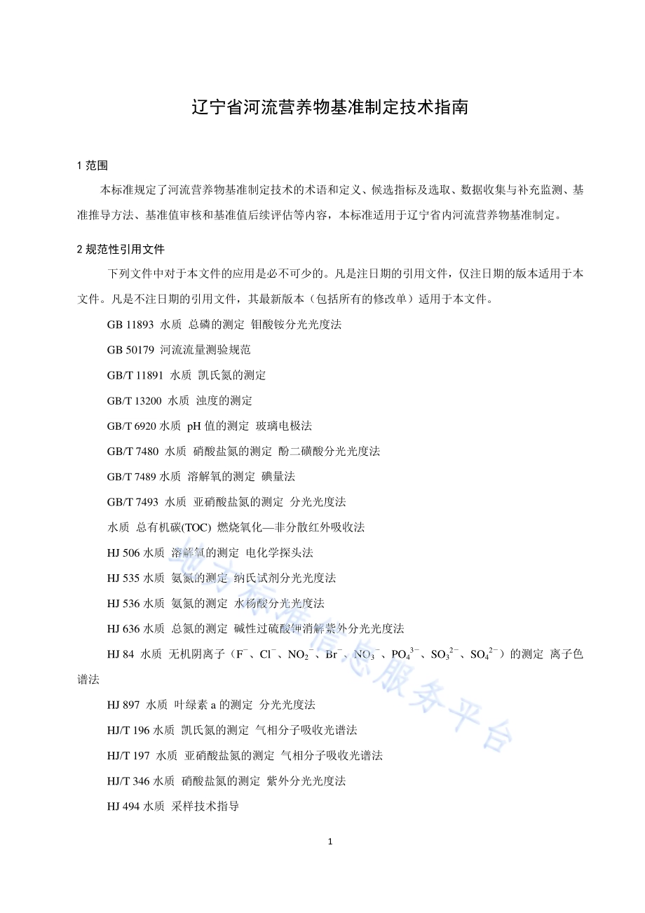 辽宁省河流营养物基准制定技术DB21／T 3344－2020.pdf_第4页