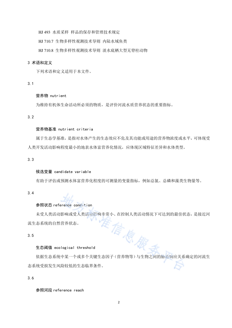 辽宁省河流营养物基准制定技术DB21／T 3344－2020.pdf_第5页