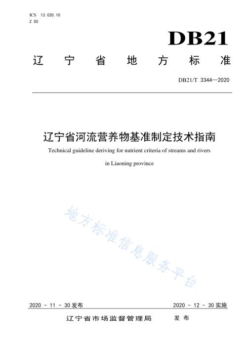 辽宁省河流营养物基准制定技术DB21／T 3344－2020.pdf