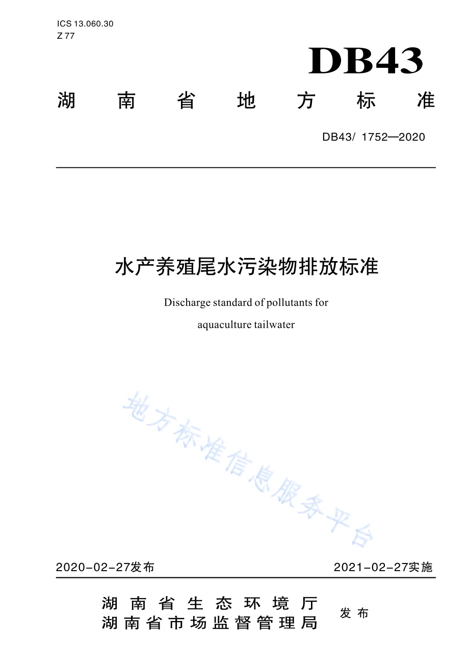 水产养殖尾水污染物排放标准DB43／ 1752-2020.pdf_第1页