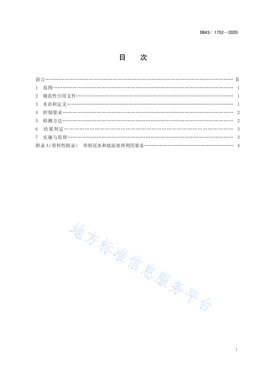 水产养殖尾水污染物排放标准DB43／ 1752-2020.pdf_第3页
