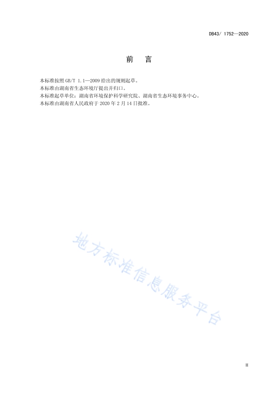 水产养殖尾水污染物排放标准DB43／ 1752-2020.pdf_第5页