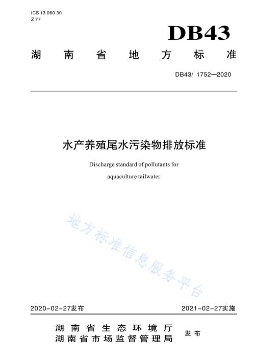水产养殖尾水污染物排放标准DB43／ 1752-2020.pdf