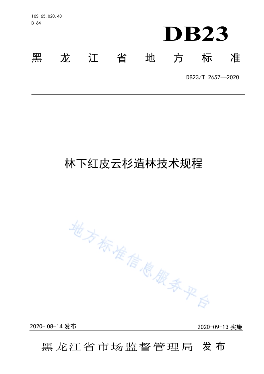 林下红皮云杉造林技术规程DB23／T 2657—2020.pdf_第1页