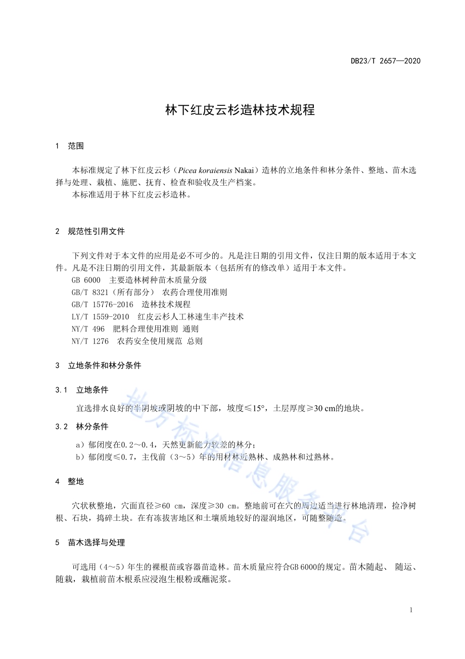 林下红皮云杉造林技术规程DB23／T 2657—2020.pdf_第3页