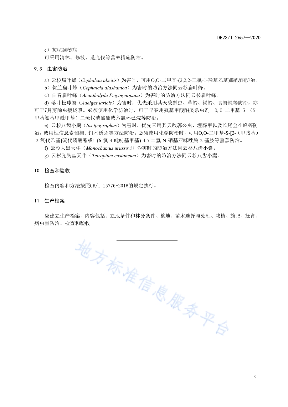 林下红皮云杉造林技术规程DB23／T 2657—2020.pdf_第5页