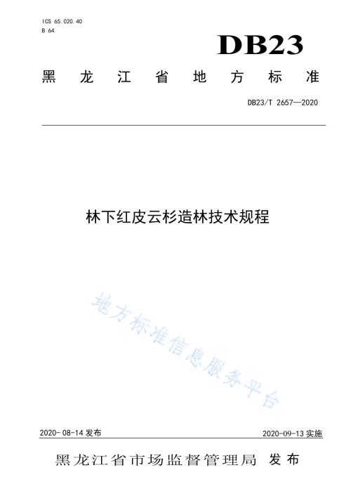 林下红皮云杉造林技术规程DB23／T 2657—2020.pdf