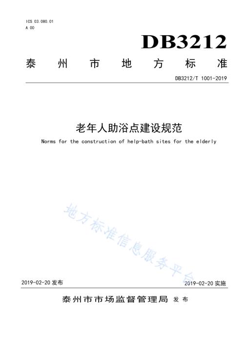 老年人助浴点建设规范DB3212／T 1001-2019.pdf