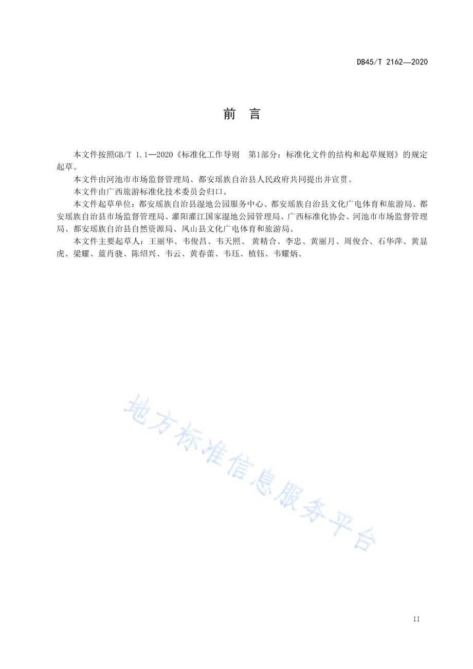 湿地公园服务规范DB45／T 2162-2020.pdf_第5页