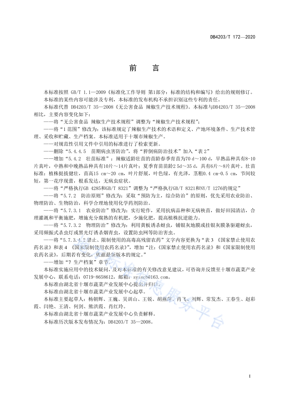 辣椒生产技术规程DB 4203／T 172—2020.pdf_第2页