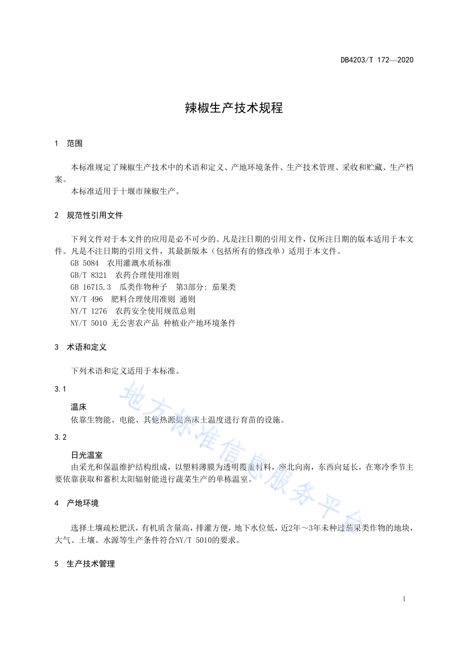 辣椒生产技术规程DB 4203／T 172—2020.pdf_第3页