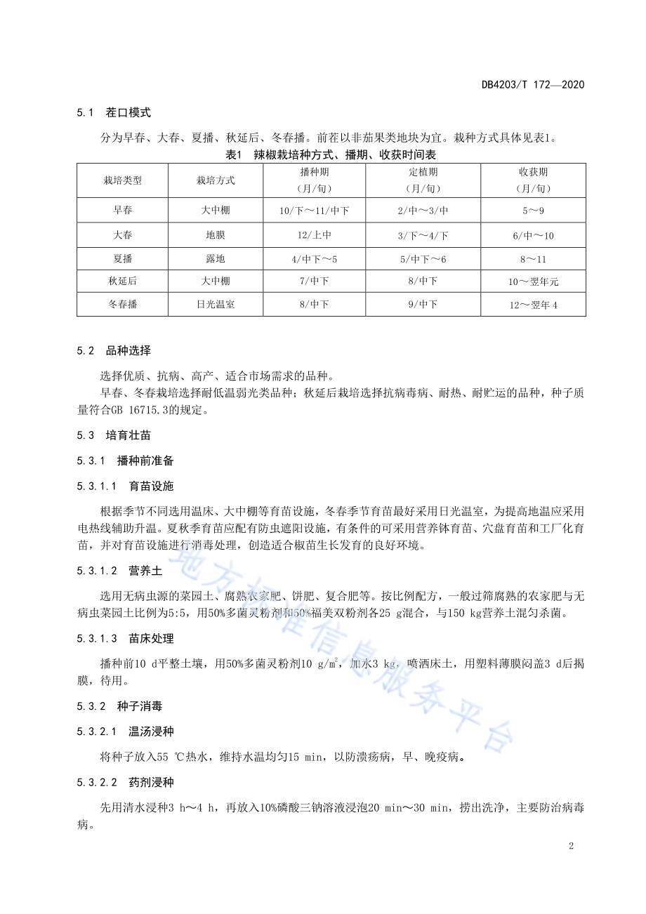 辣椒生产技术规程DB 4203／T 172—2020.pdf_第4页