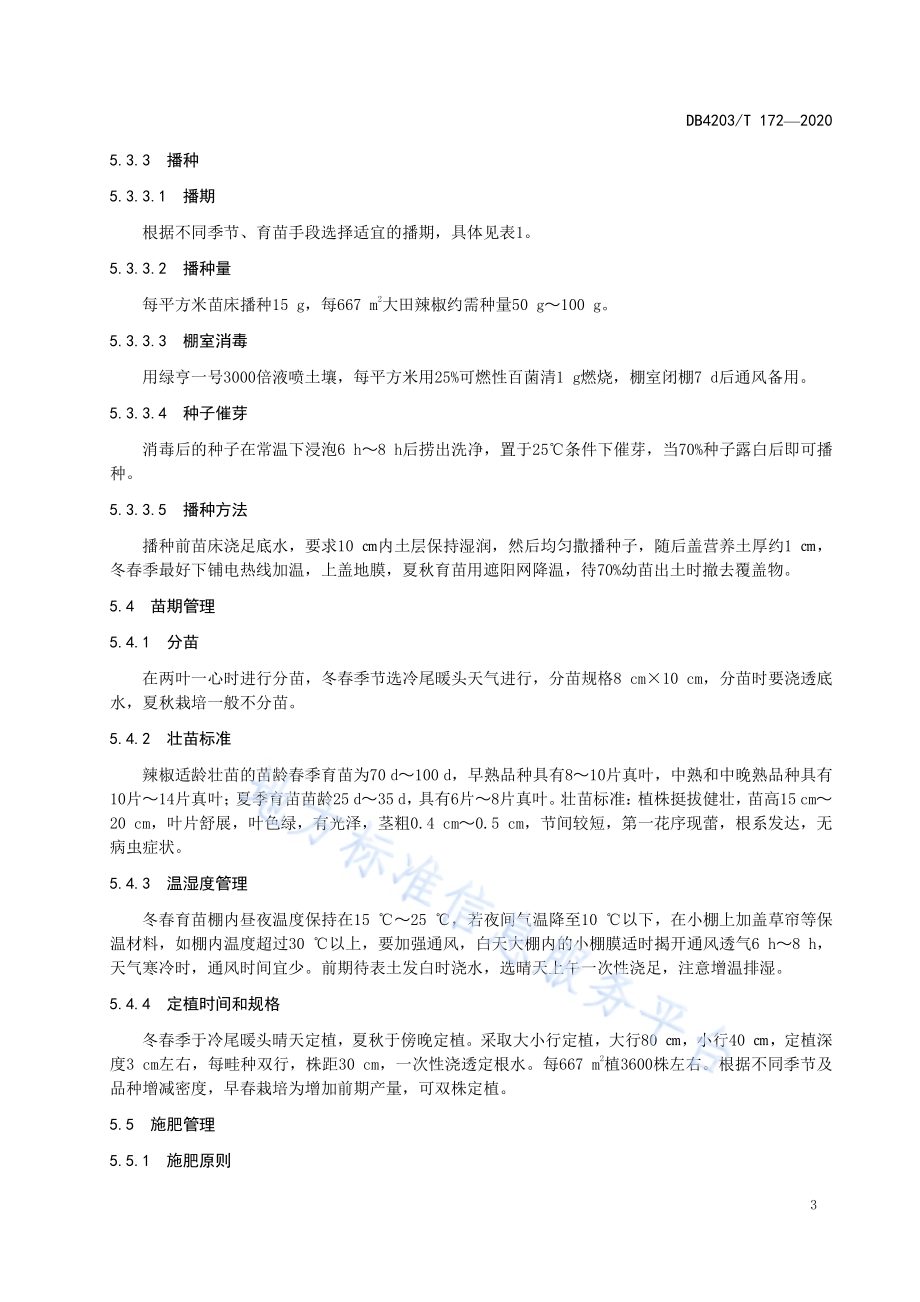 辣椒生产技术规程DB 4203／T 172—2020.pdf_第5页