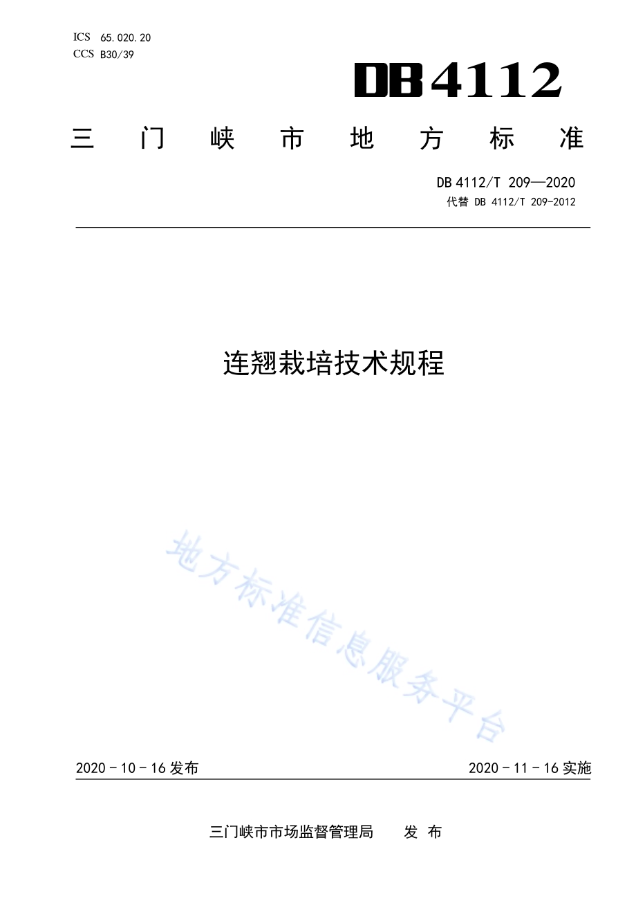 连翘栽培技术规程DB4112／T 209—2020.pdf_第1页