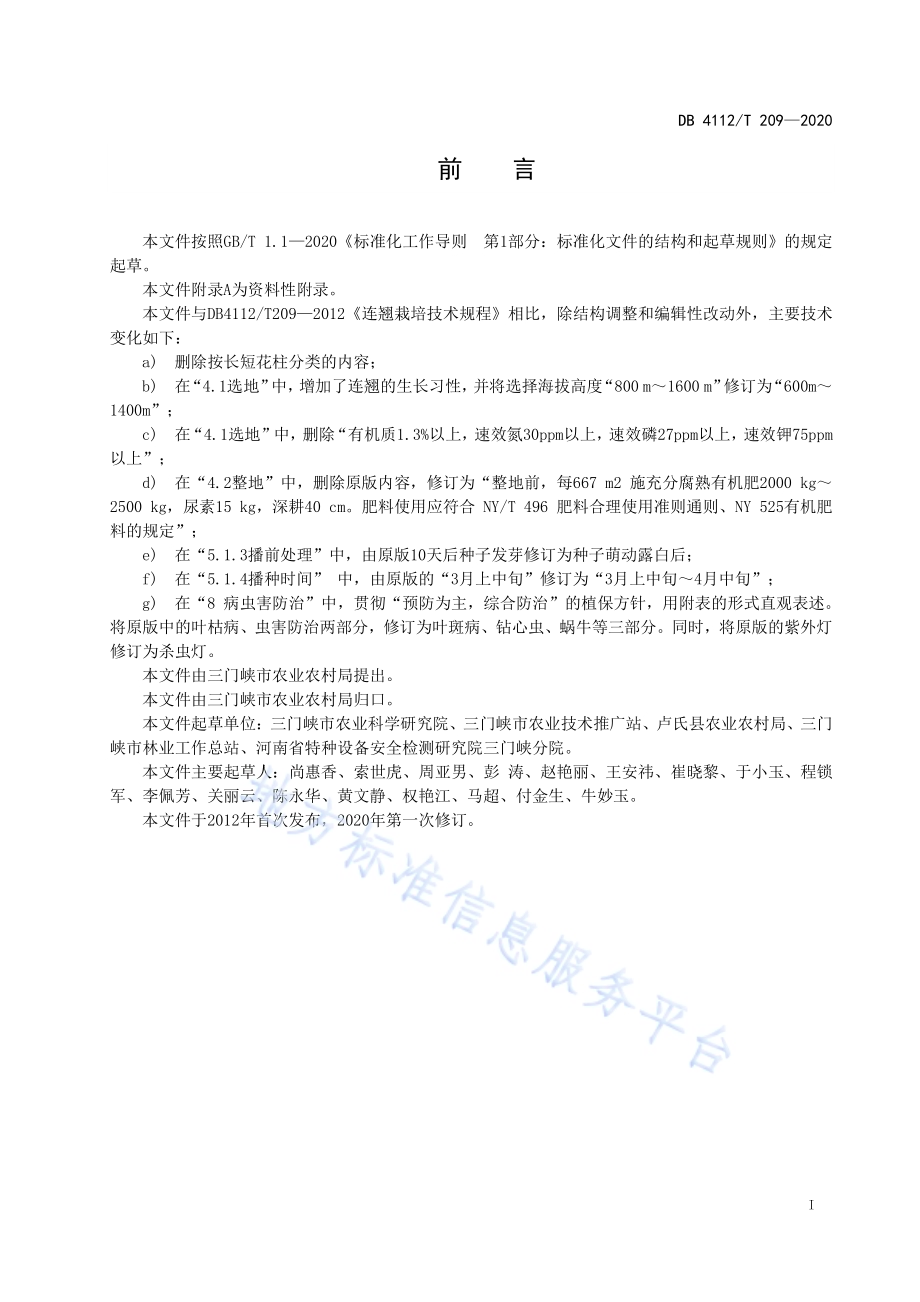 连翘栽培技术规程DB4112／T 209—2020.pdf_第3页