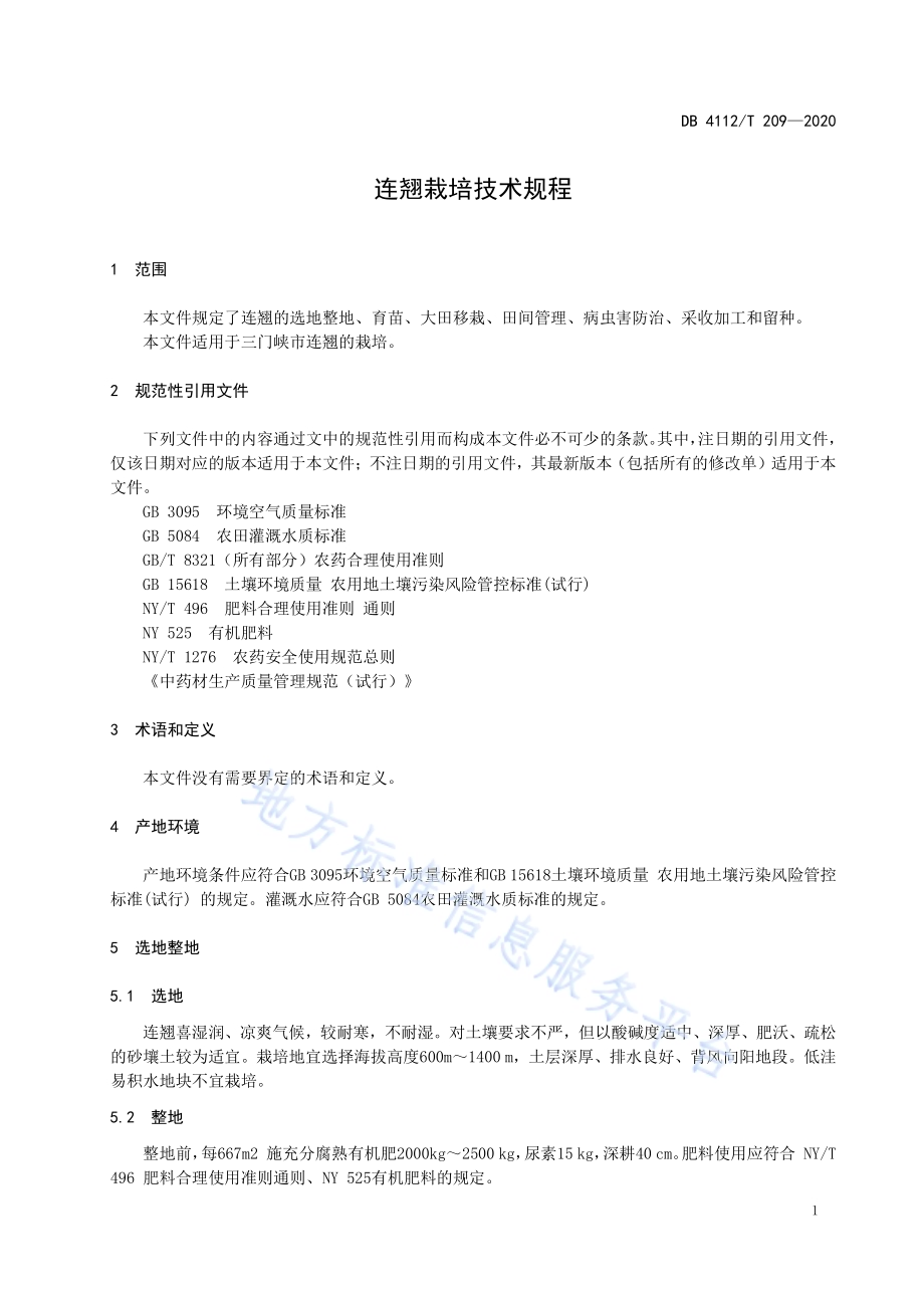 连翘栽培技术规程DB4112／T 209—2020.pdf_第5页
