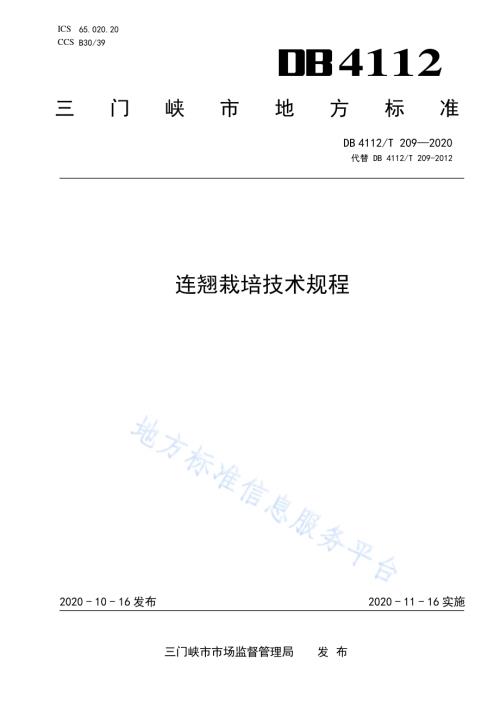 连翘栽培技术规程DB4112／T 209—2020.pdf