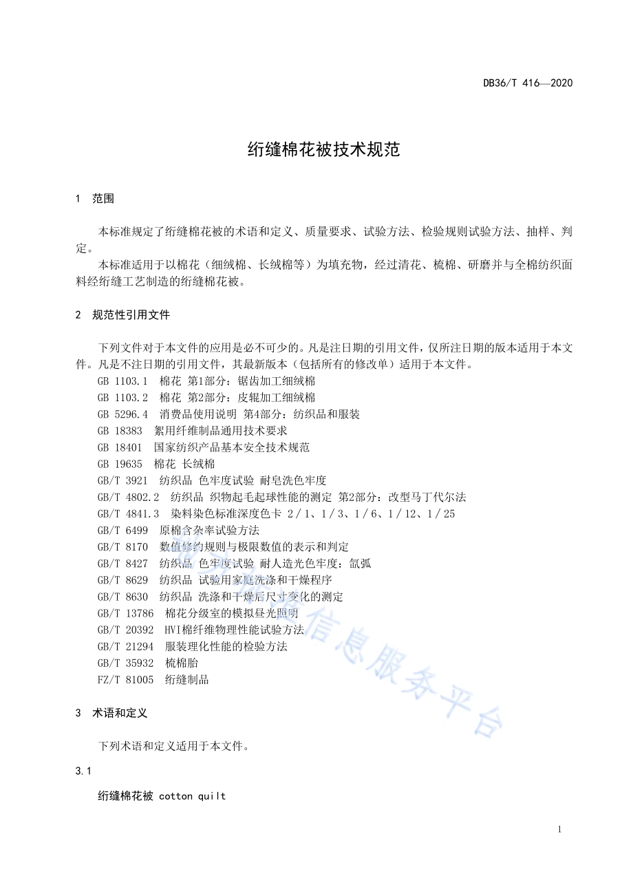 绗缝棉花被技术规范DB36／T 416-2020.pdf_第5页