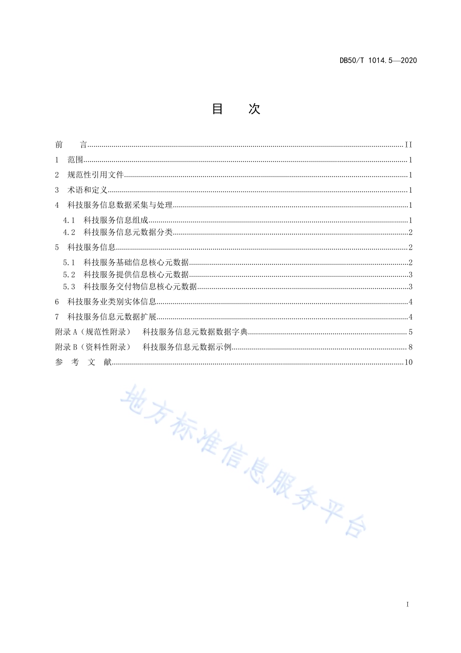 科技信息资源数据采集与处理规范 第5部分：科技服务信息DB50／T 1014.5-2020.pdf_第3页