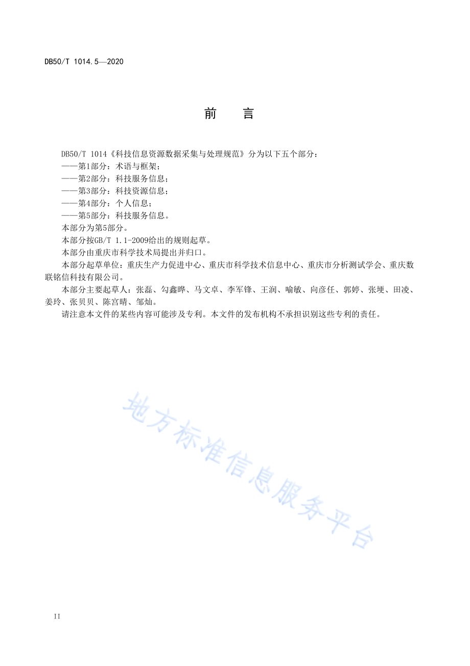 科技信息资源数据采集与处理规范 第5部分：科技服务信息DB50／T 1014.5-2020.pdf_第4页