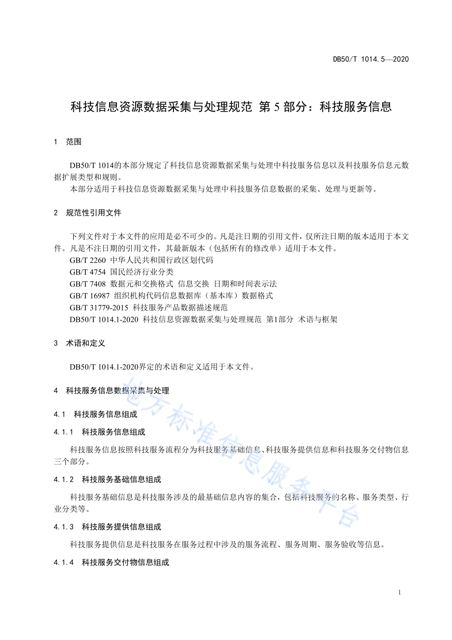 科技信息资源数据采集与处理规范 第5部分：科技服务信息DB50／T 1014.5-2020.pdf_第5页