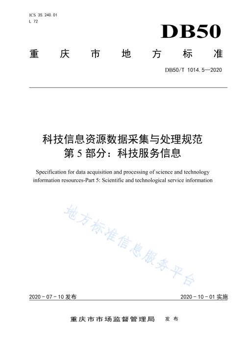 科技信息资源数据采集与处理规范 第5部分：科技服务信息DB50／T 1014.5-2020.pdf