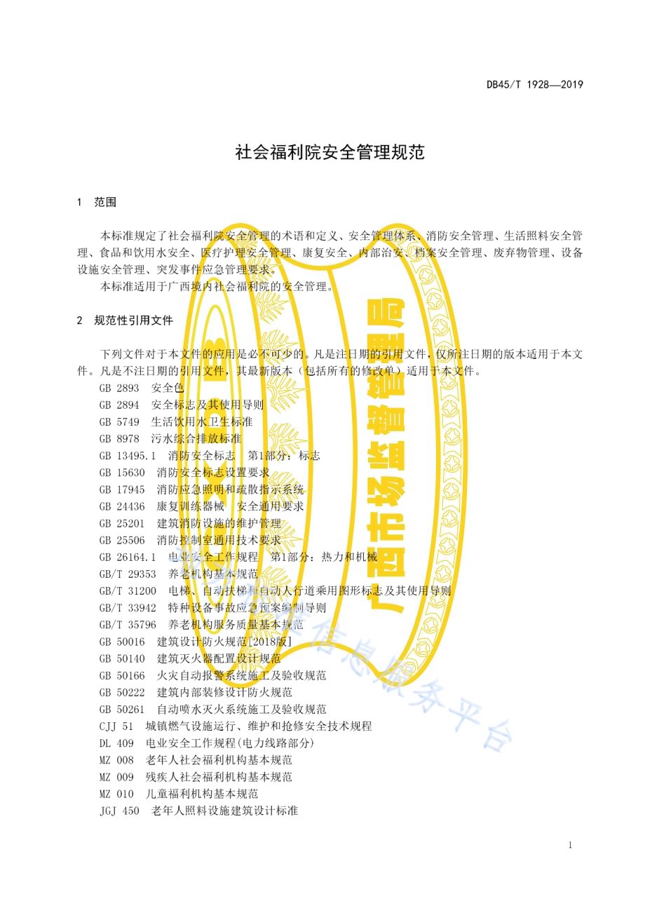 社会福利院安全管理规范DB45／T 1928-2019.pdf_第5页