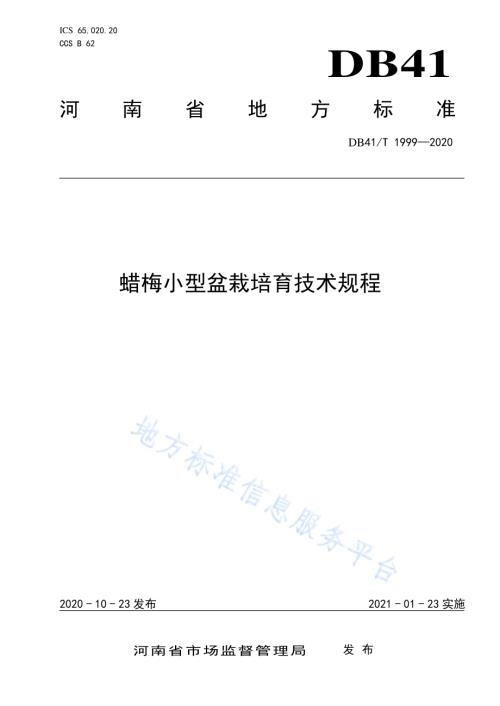 蜡梅小型盆栽培育技术规程DB41／T 1999-2020.pdf