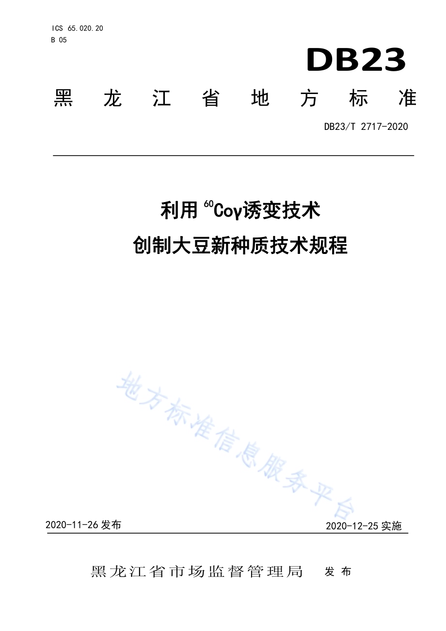 利用60Coγ诱变技术创制大豆新种质技术规程DB23／T 2717—2020.pdf_第1页
