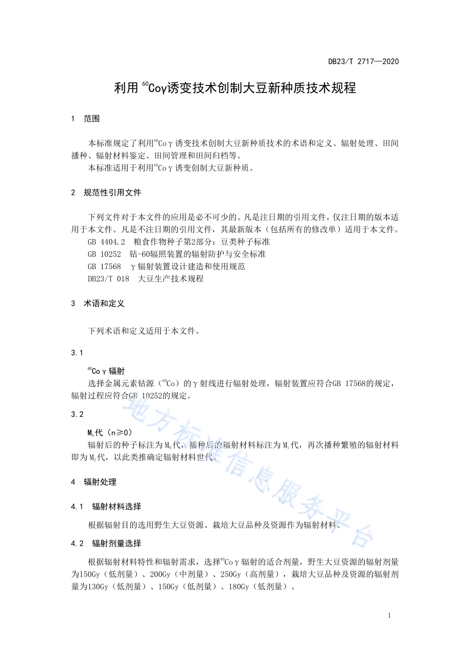 利用60Coγ诱变技术创制大豆新种质技术规程DB23／T 2717—2020.pdf_第3页