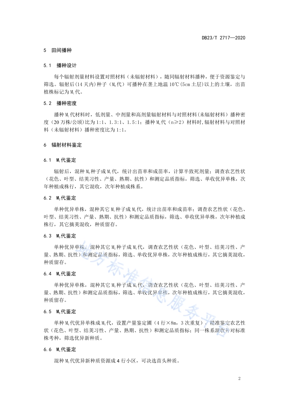 利用60Coγ诱变技术创制大豆新种质技术规程DB23／T 2717—2020.pdf_第4页