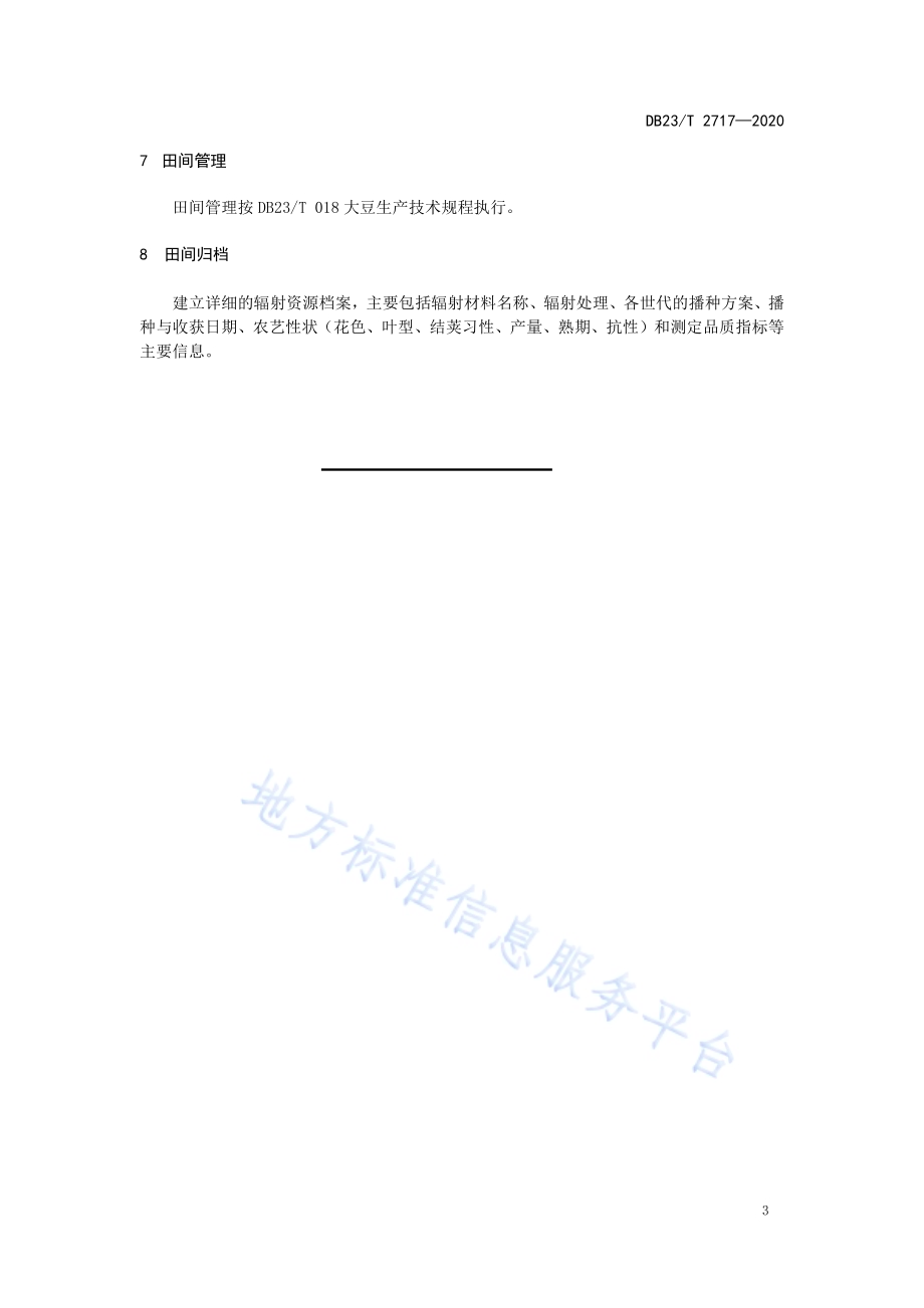 利用60Coγ诱变技术创制大豆新种质技术规程DB23／T 2717—2020.pdf_第5页