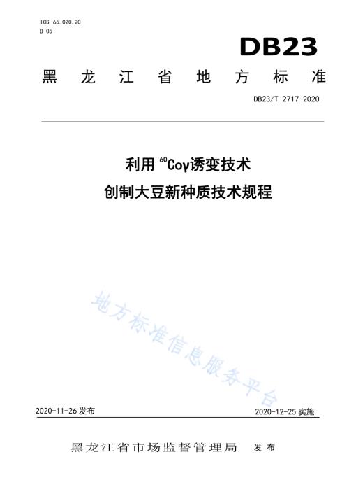 利用60Coγ诱变技术创制大豆新种质技术规程DB23／T 2717—2020.pdf