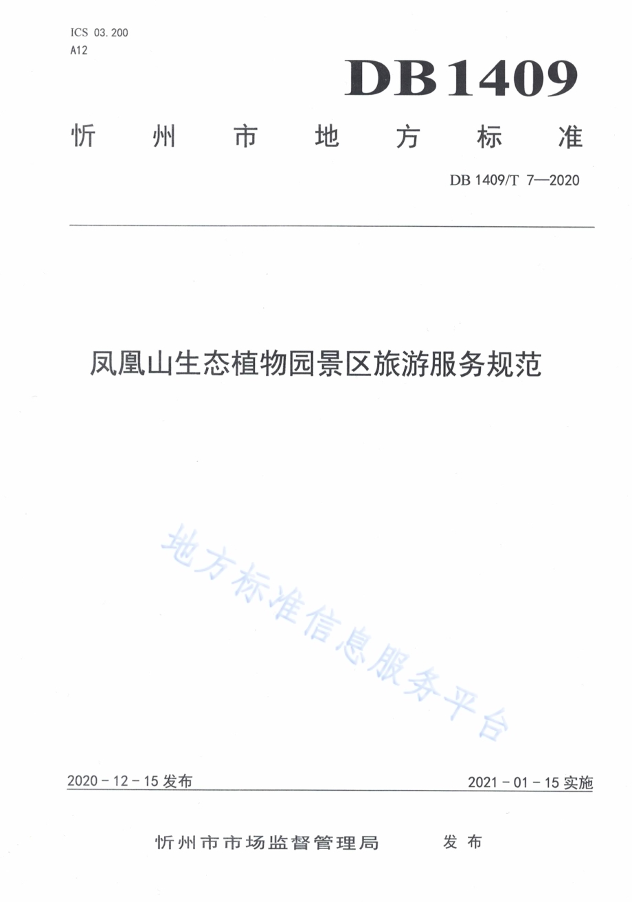 凤凰山生态植物园景区旅游服务规范DB1409／T 7-2020.pdf_第1页