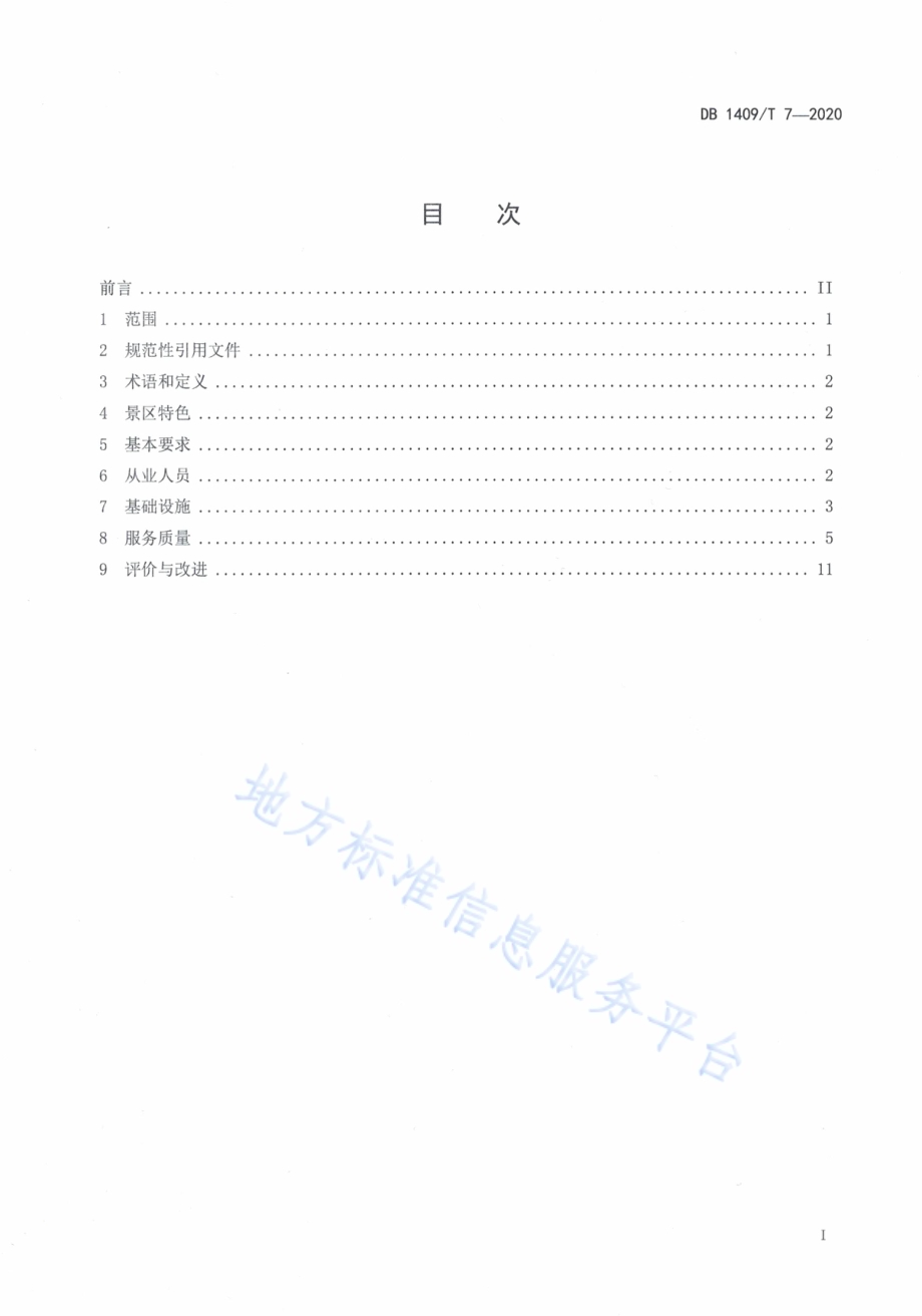 凤凰山生态植物园景区旅游服务规范DB1409／T 7-2020.pdf_第2页