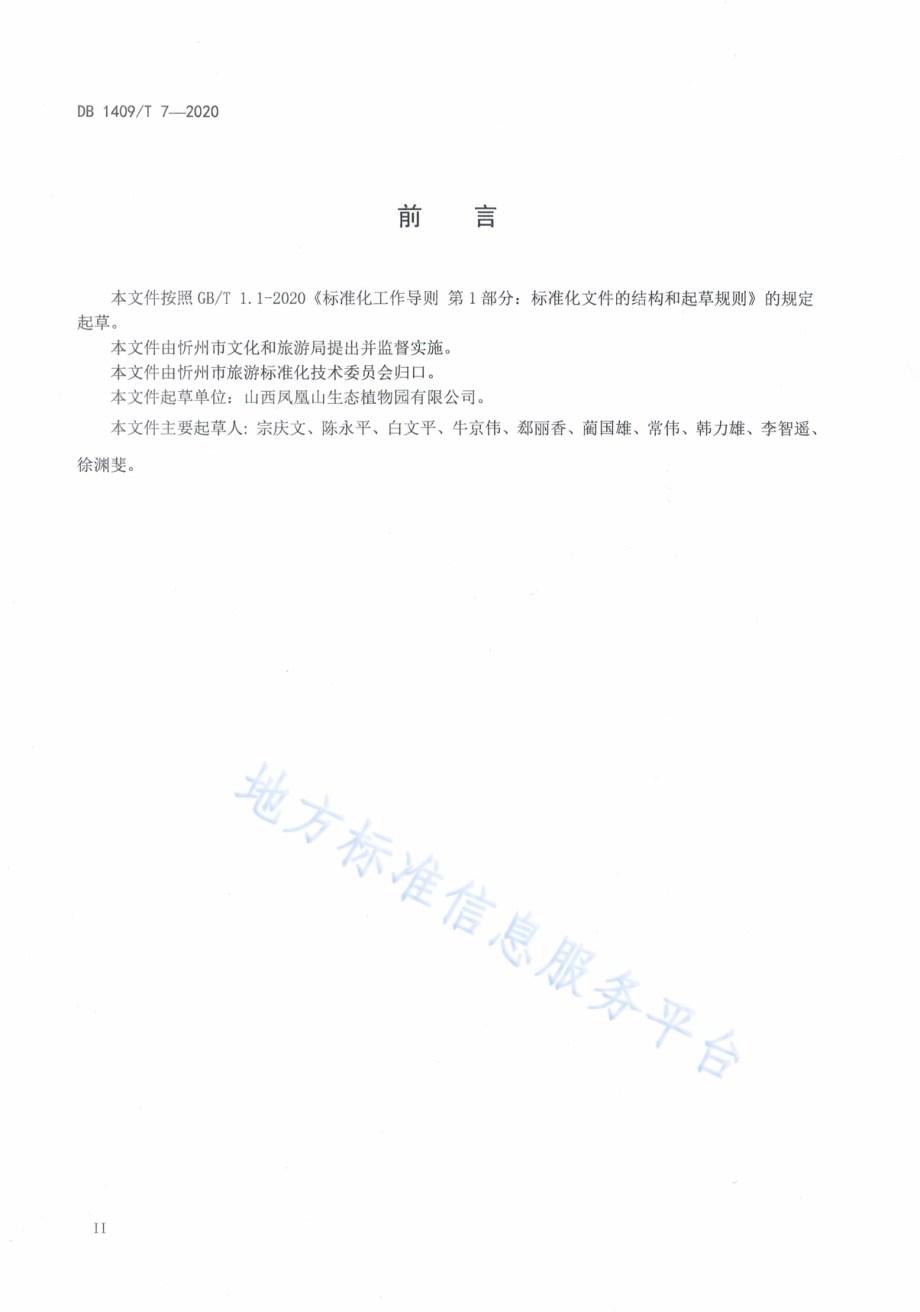 凤凰山生态植物园景区旅游服务规范DB1409／T 7-2020.pdf_第3页